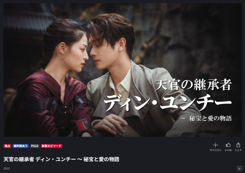 天官の継承者 ディン・ユンチー ～ 秘宝と愛の物語　FOD